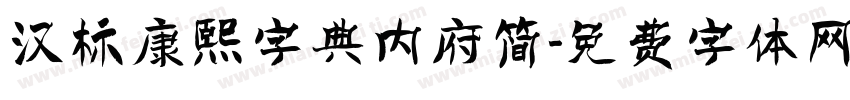 汉标康熙字典内府简字体转换