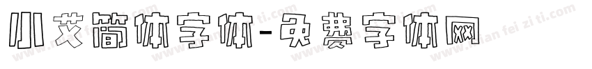 小艾简体字体字体转换