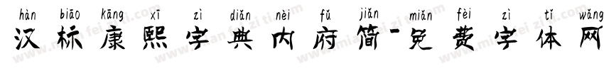 汉标康熙字典内府简字体转换