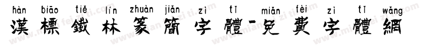 汉标铁林篆简字体字体转换