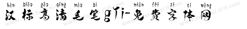 汉标高清毛笔gTi字体转换