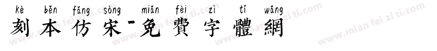 刻本仿宋字体转换