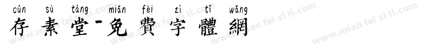 存素堂字体转换