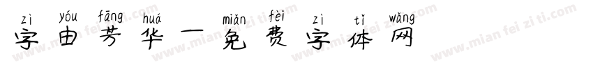 字由芳华字体转换