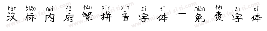 汉标内府繁拼音字体字体转换