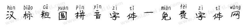 汉标粗圆拼音字体字体转换