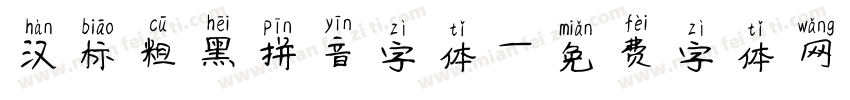 汉标粗黑拼音字体字体转换