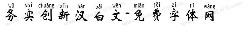 务实创新汉白文字体转换