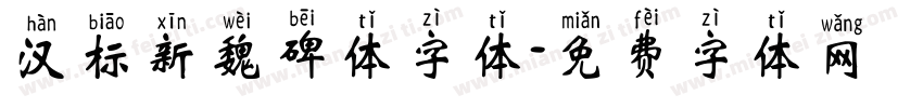 汉标新魏碑体字体字体转换