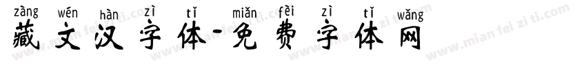 藏文汉字体字体转换