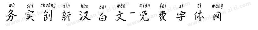 务实创新汉白文字体转换