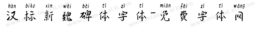 汉标新魏碑体字体字体转换