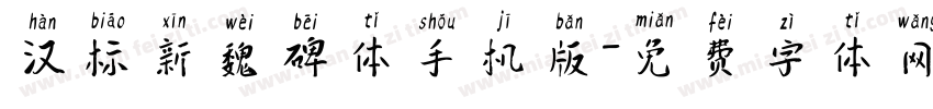 汉标新魏碑体手机版字体转换