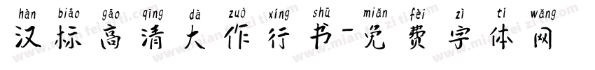 汉标高清大作行书字体转换