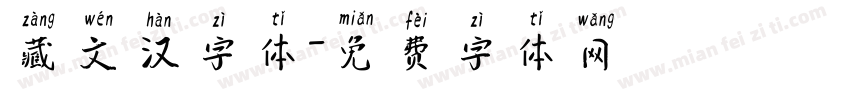 藏文汉字体字体转换