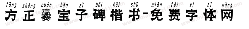 方正爨宝子碑楷书字体转换