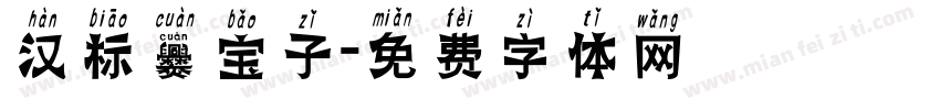 汉标爨宝子字体转换