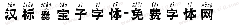 汉标爨宝子字体字体转换