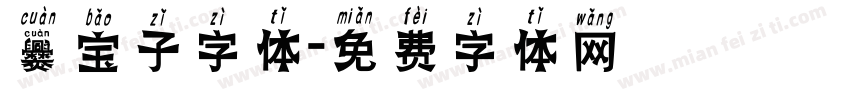 爨宝子字体字体转换