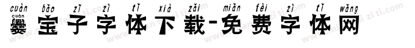 爨宝子字体下载字体转换