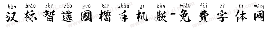 汉标智造国楷手机版字体转换