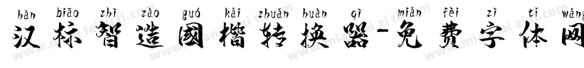 汉标智造国楷转换器字体转换