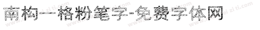 南构一格粉笔字字体转换