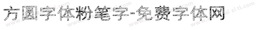 方圆字体粉笔字字体转换