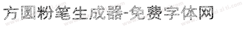 方圆粉笔生成器字体转换