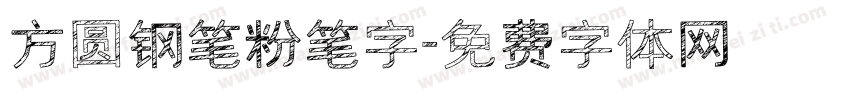 方圆钢笔粉笔字字体转换