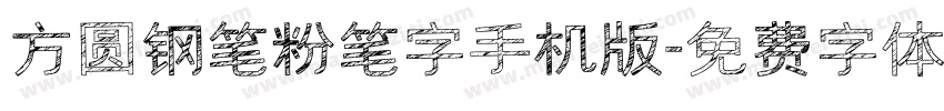 方圆钢笔粉笔字手机版字体转换