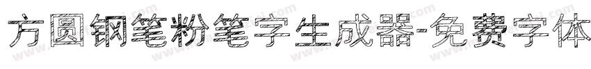 方圆钢笔粉笔字生成器字体转换