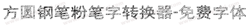 方圆钢笔粉笔字转换器字体转换