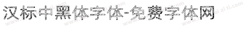 汉标中黑体字体字体转换