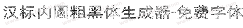 汉标内圆粗黑体生成器字体转换