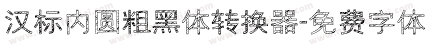 汉标内圆粗黑体转换器字体转换