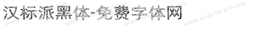 汉标派黑体字体转换