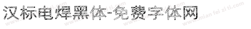 汉标电焊黑体字体转换