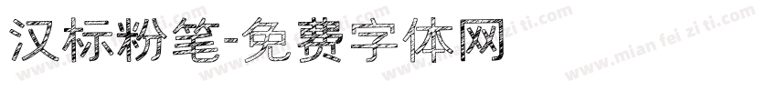 汉标粉笔字体转换