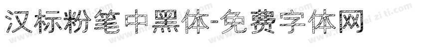 汉标粉笔中黑体字体转换