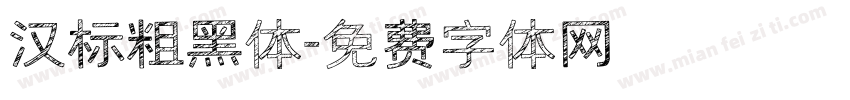 汉标粗黑体字体转换