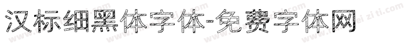 汉标细黑体字体字体转换