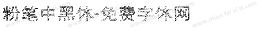 粉笔中黑体字体转换