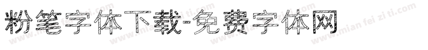 粉笔字体下载字体转换