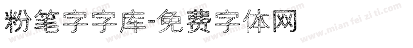 粉笔字字库字体转换