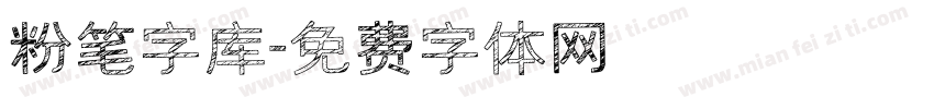 粉笔字库字体转换