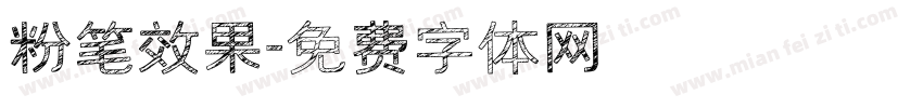 粉笔效果字体转换