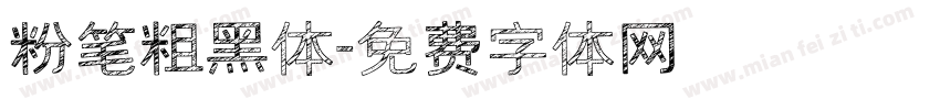 粉笔粗黑体字体转换