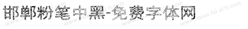 邯郸粉笔中黑字体转换