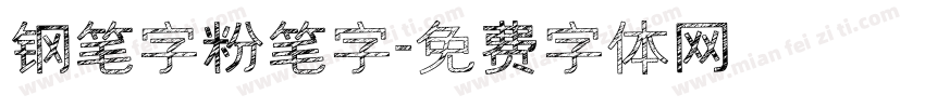 钢笔字粉笔字字体转换